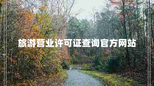 旅游營(yíng)業(yè)許可證查詢官方網(wǎng)站