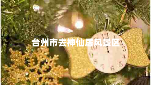 臺州市去神仙居風(fēng)景區(qū)