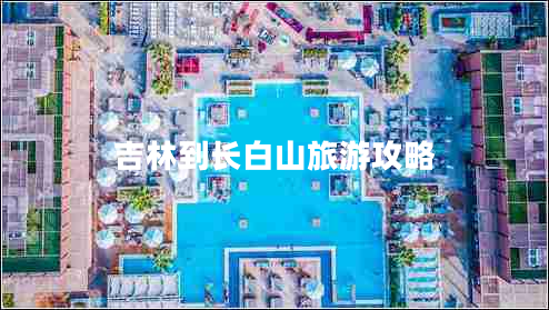 吉林到長白山旅游攻略