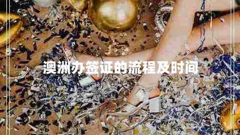 澳洲辦簽證的流程及時間