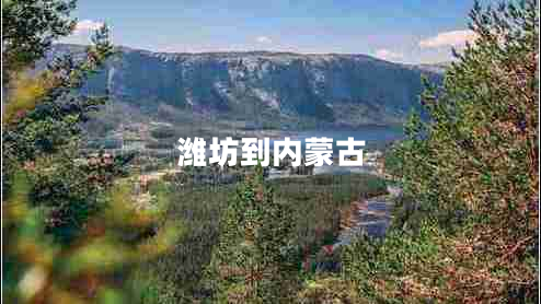 濰坊到內(nèi)蒙古