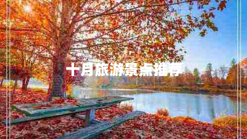 十月旅游景點(diǎn)推薦