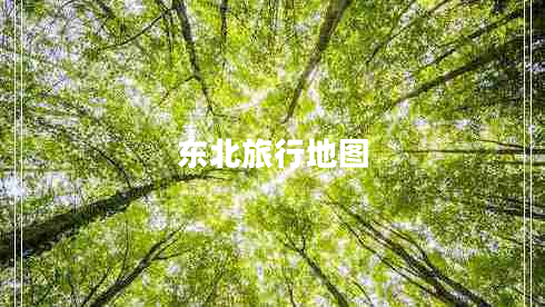 東北旅行地圖
