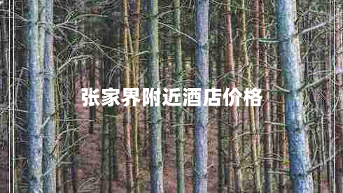 張家界附近酒店價格