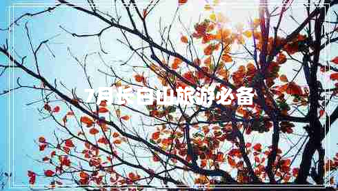 7月長(zhǎng)白山旅游必備