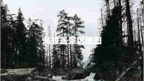 烏拉蓋景區(qū)地圖