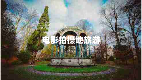 電影拍攝地旅游