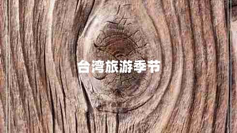 臺灣旅游季節(jié)