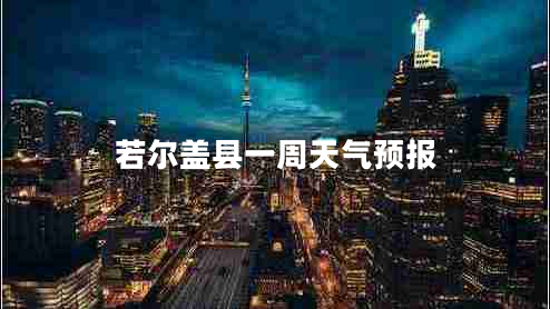 若爾蓋縣一周天氣預(yù)報(bào)