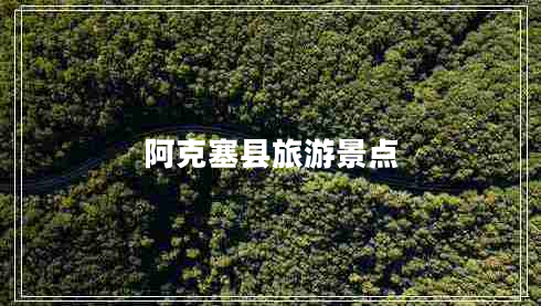 阿克塞縣旅游景點(diǎn) 阿克塞縣旅游景點(diǎn)