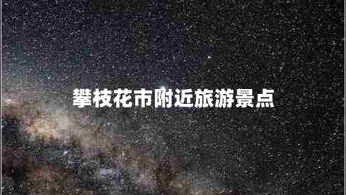 攀枝花市附近旅游景點(diǎn)