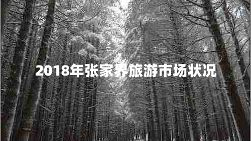 2018年張家界旅游市場(chǎng)狀況