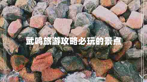 武鳴旅游攻略必玩的景點