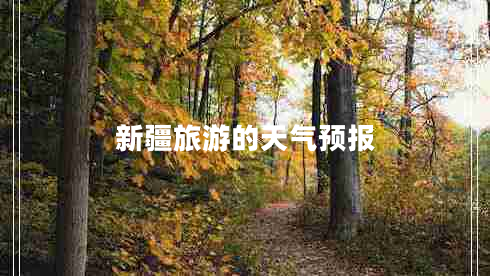 新疆旅游的天氣預(yù)報