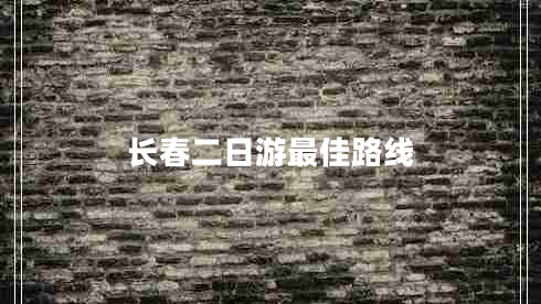 長春二日游最佳路線