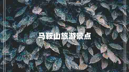 馬鞍山旅游景點