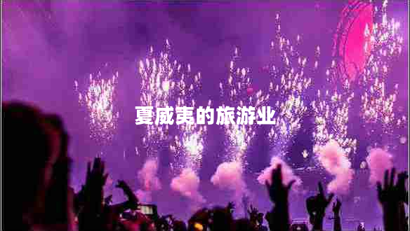 夏威夷的旅游業(yè)