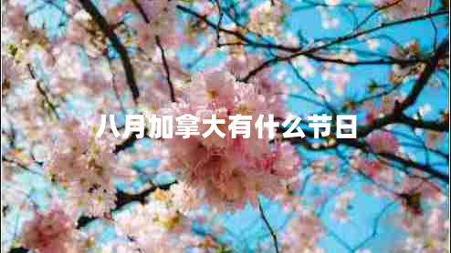 八月加拿大有什么節(jié)日