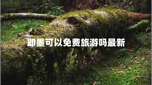 即墨可以免費(fèi)旅游嗎最新