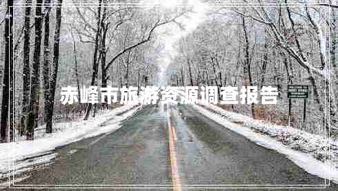 赤峰市旅游資源調(diào)查報告