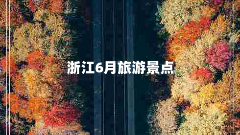 浙江6月旅游景點(diǎn)