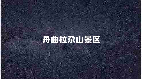 舟曲拉尕山景區(qū)