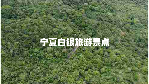 寧夏白銀旅游景點(diǎn)