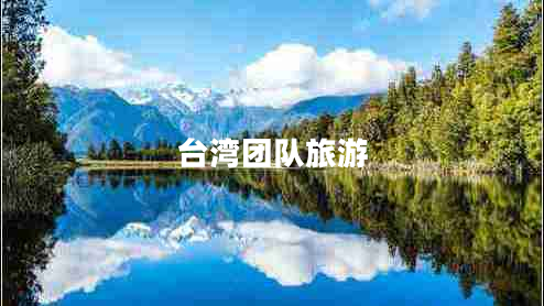 臺(tái)灣團(tuán)隊(duì)旅游