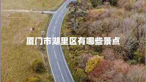 廈門市湖里區(qū)有哪些景點