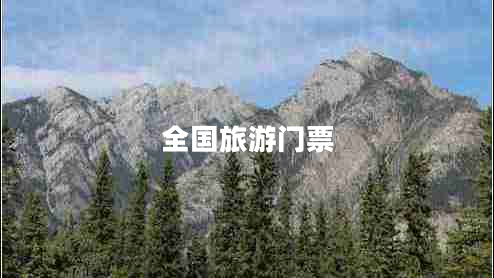 全國旅游門票