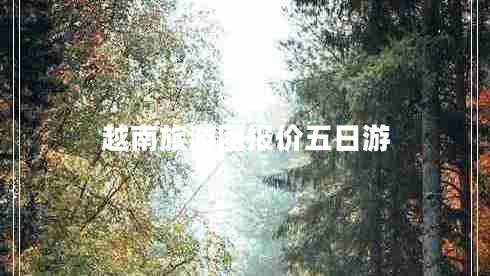 越南旅游團報價五日游