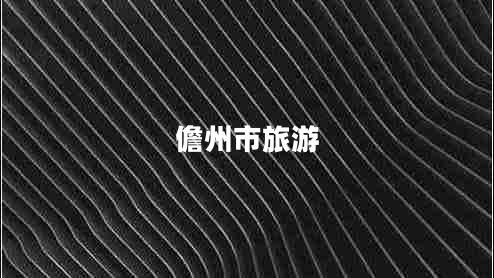 儋州市旅游 儋州市旅游