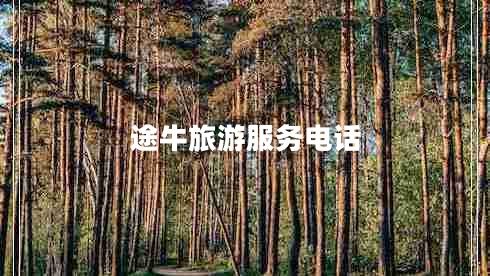 途牛旅游服務電話