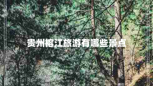 貴州榕江旅游有哪些景點