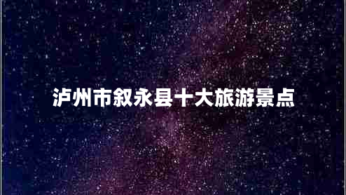 瀘州市敘永縣十大旅游景點