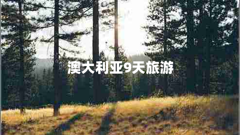 澳大利亞9天旅游 澳大利亞9天旅游