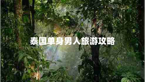 泰國單身男人旅游攻略
