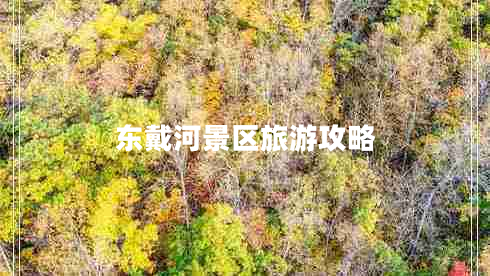 東戴河景區(qū)旅游攻略