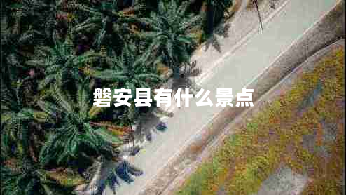 磐安縣有什么景點(diǎn)