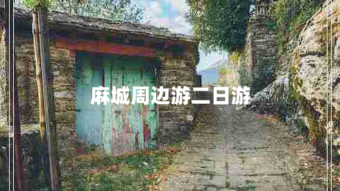 麻城周邊游二日游 麻城周邊游二日游