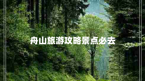 舟山旅游攻略景點必去