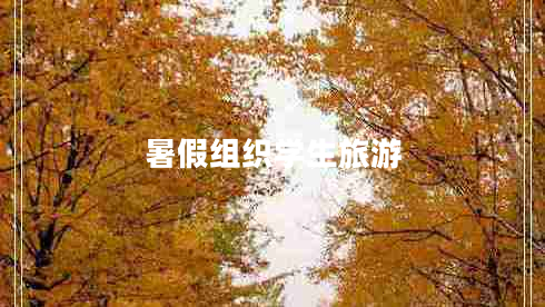 暑假組織學(xué)生旅游