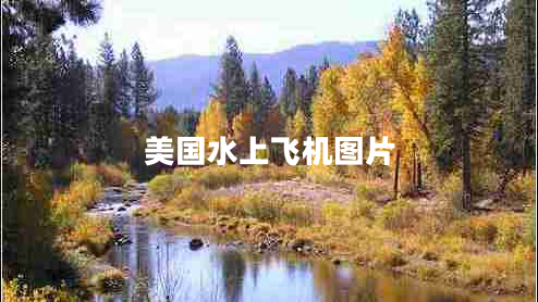 美國水上飛機圖片 美國水上飛機圖片