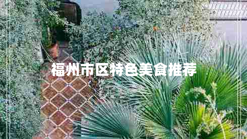 福州市區(qū)特色美食推薦