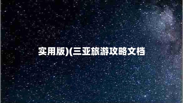 實(shí)用版)(三亞旅游攻略文檔 實(shí)用版)(三亞旅游攻略文檔