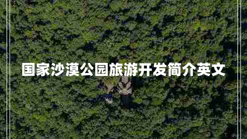 國家沙漠公園旅游開發(fā)簡介英文