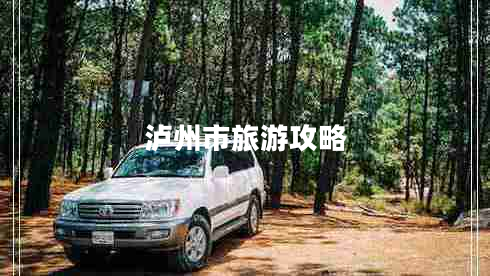 瀘州市旅游攻略 瀘州市旅游攻略