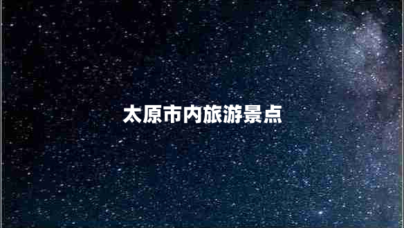 太原市內旅游景點 太原市內旅游景點