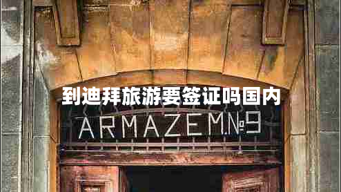 到迪拜旅游要簽證嗎國內(nèi) 到迪拜旅游要簽證嗎國內(nèi)