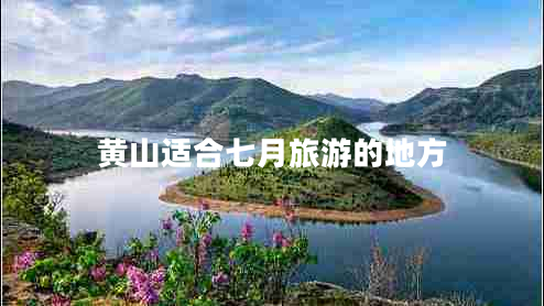 黃山適合七月旅游的地方